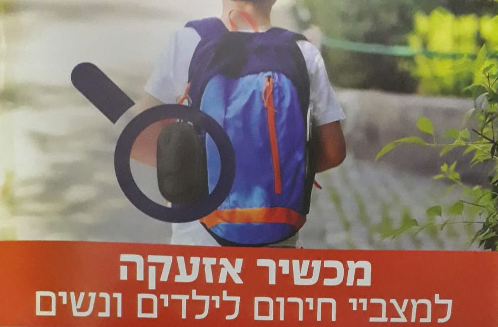 תופעה: מכשירי אזעקה - נגד פגיעות בילדים ובנשים