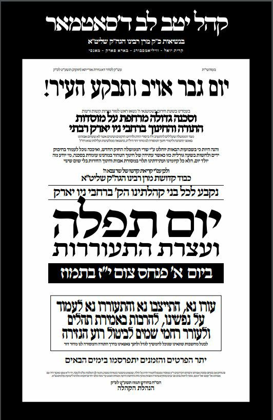 האדמו"רים מסאטמר הורו לחסידים: יום תפילה והתעוררות