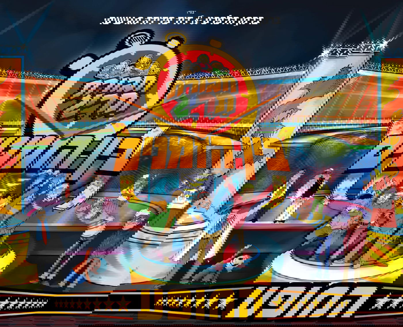 לראשונה בהיסטוריה: 'חבורת תריג' עולה על הבמה!