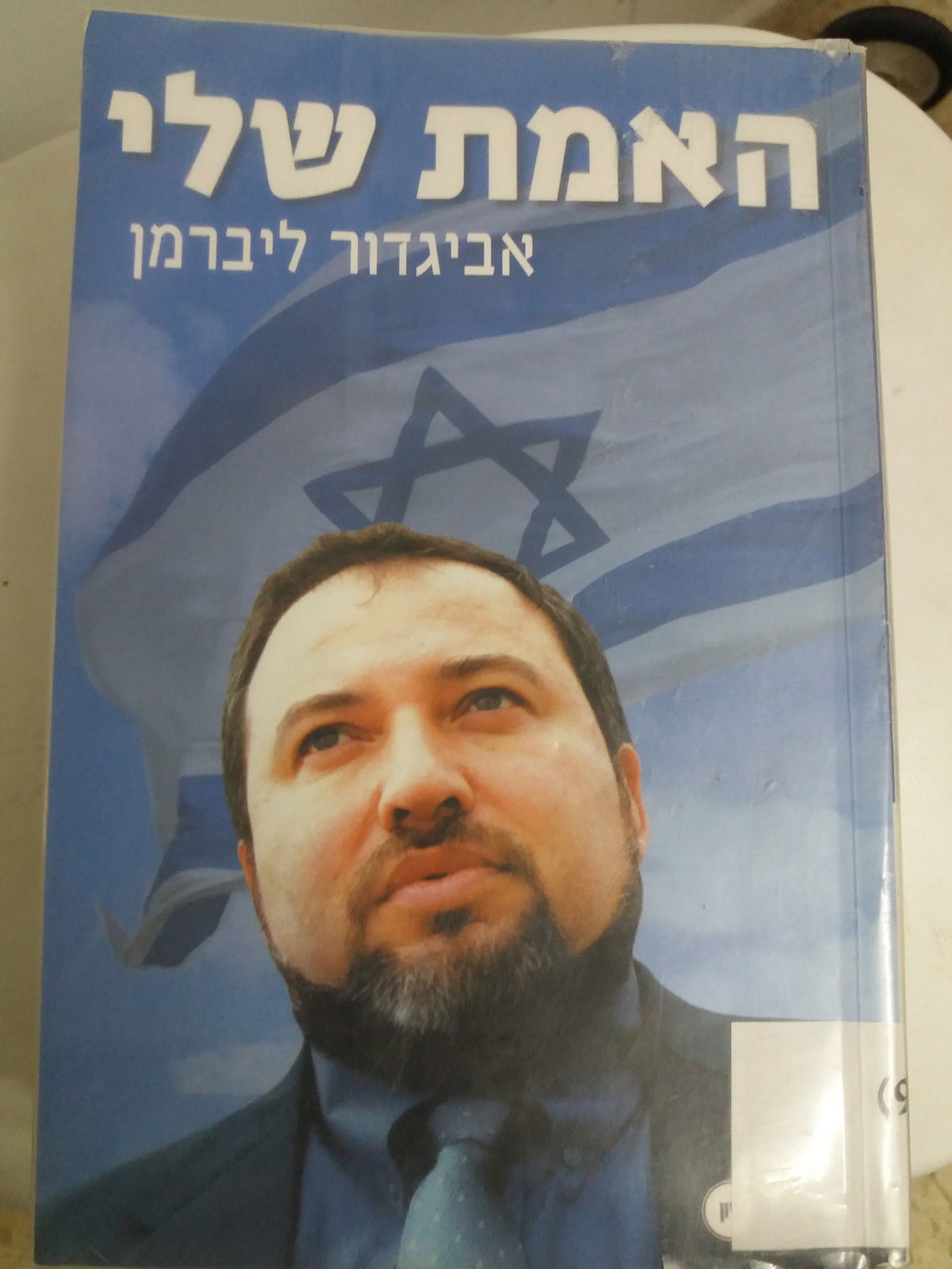 הספר שליברמן יחביא: "לעולם לא אנהל קמפיין אנטי חרדי"