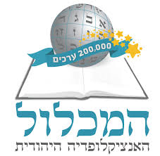 'המכלול' חצה את רף ה-200,000 ערכים