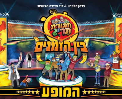 לראשונה: חבורת תרי"ג במופע בין הזמנים!