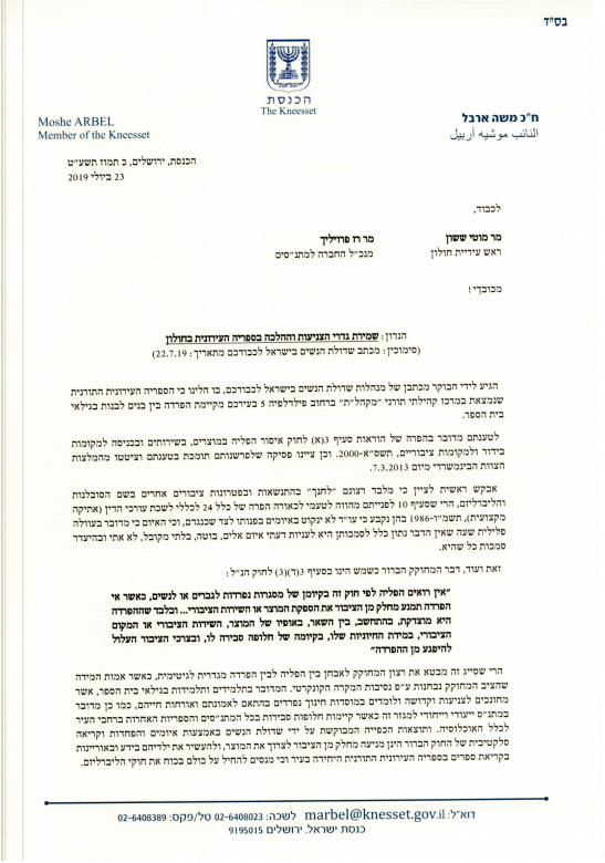 ח"כ ארבל תוקף את שדולת הנשים: "התנשאות ופטרונות"