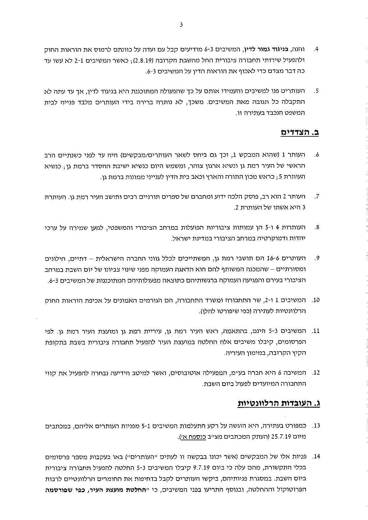 חבר 'המועצת' עתר לבג"צ: תחבורה בשבת ברמת גן - בניגוד לחוק