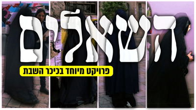 נשות ה'שאלים': "כדאי שתבינו - יש בינינו הבדלים עצומים"