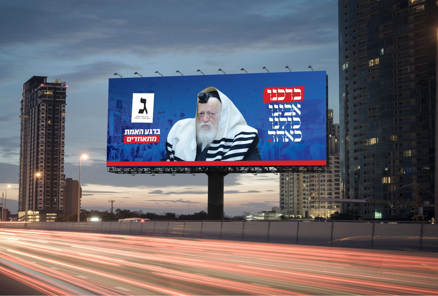 מרן הגר"ח קנייבסקי - בשלטי הקמפיין בנתיבי איילון