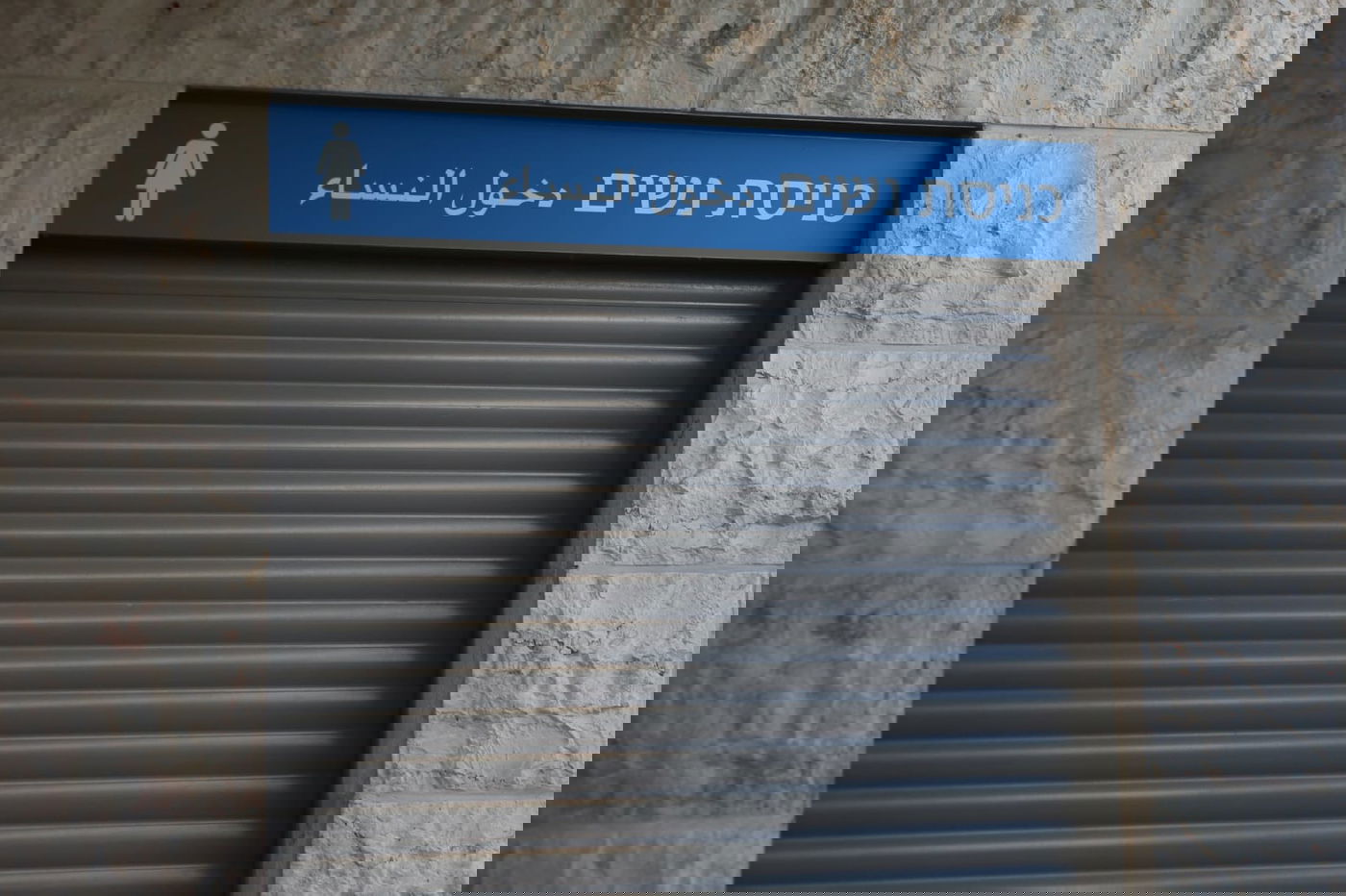 הפרדה מגדרית: לחרדים אסור, לערבים מותר