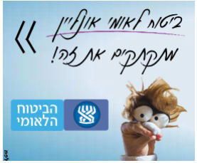 ביטוח לאומי אונליין - מתקתקים את זה