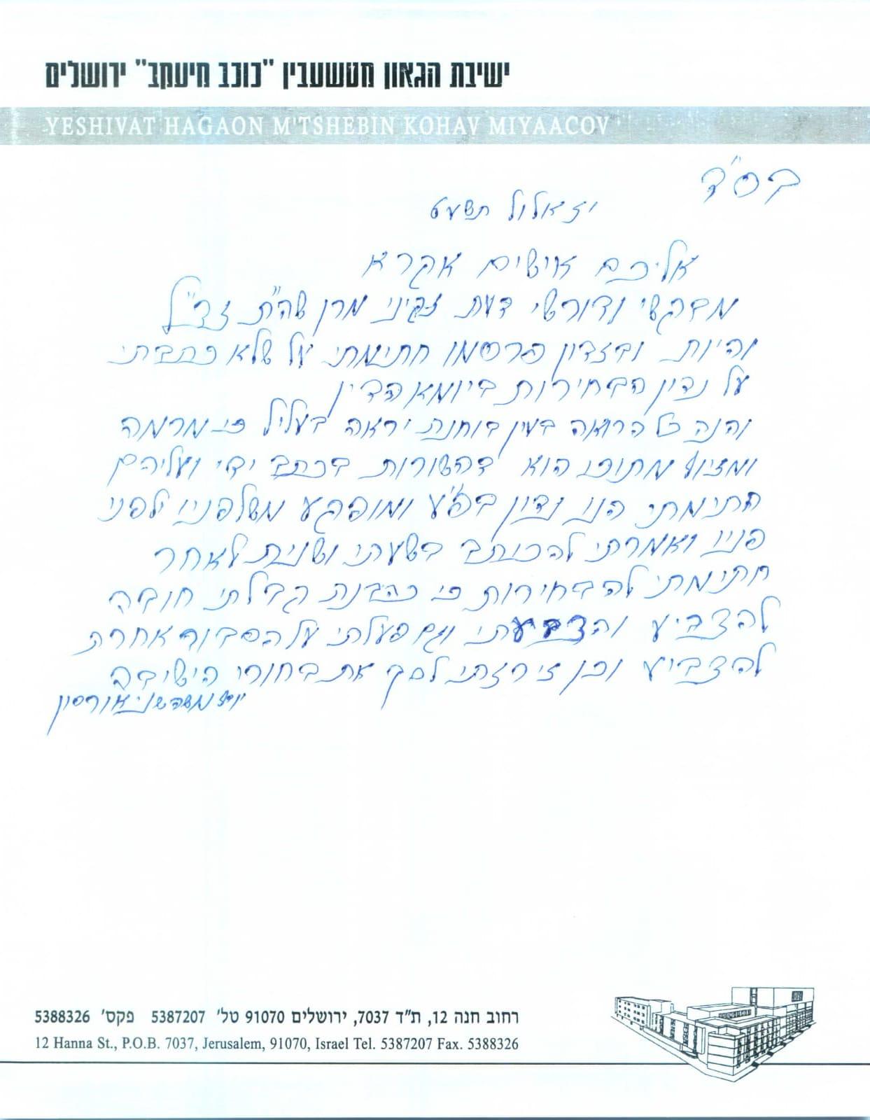 מי זייף את חתימתו של ראש ישיבת טשעבין?