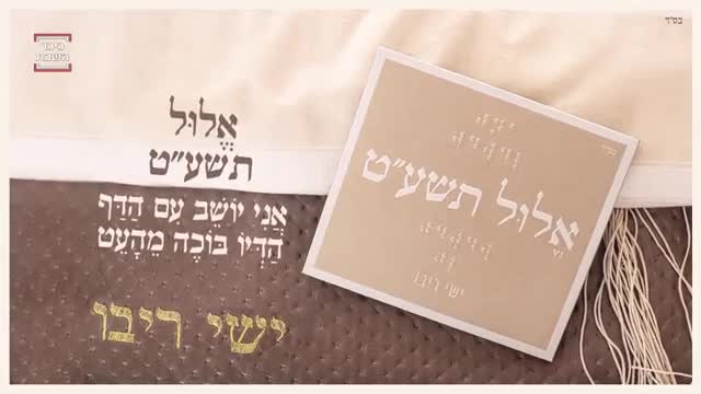 אלול תשע"ט