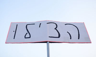 שלט בהפגנת שמאל נגד נתניהו. ארכיון