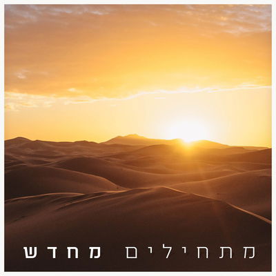 אמני ישראל בשיר קרבה לבורא עולם • צפו