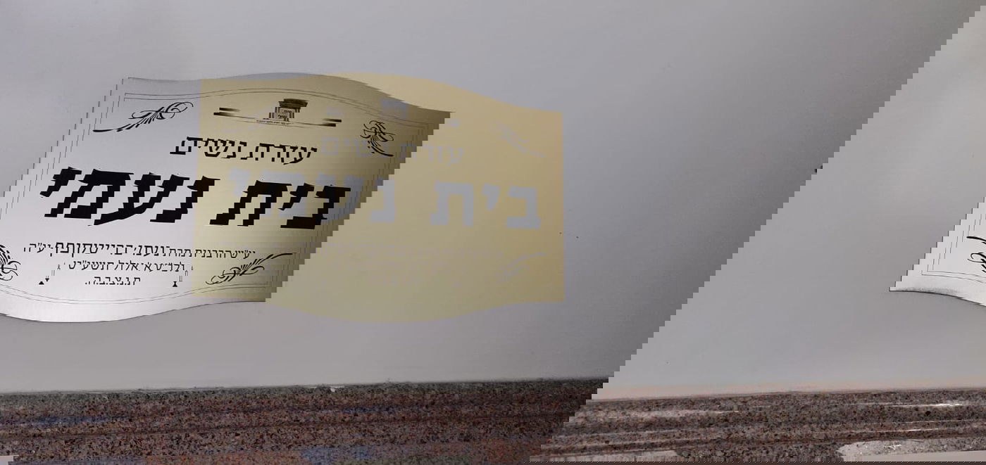 במעמד הגר"ח: הוקם בית כנסת לע"נ הרבנית נעמי ברייטקופף ע"ה