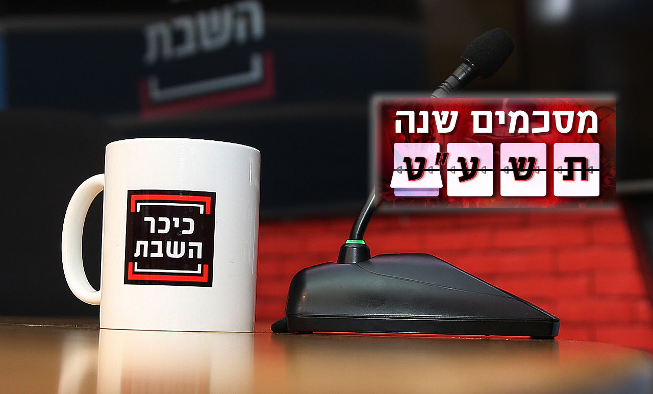 20 הכתבות הנצפות השנה - ב'כיכר השבת'