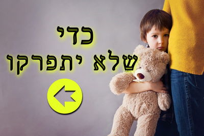 משפחות לפני פירוק • חייבים לעזור להם • זכות להצלה לדורי דורות