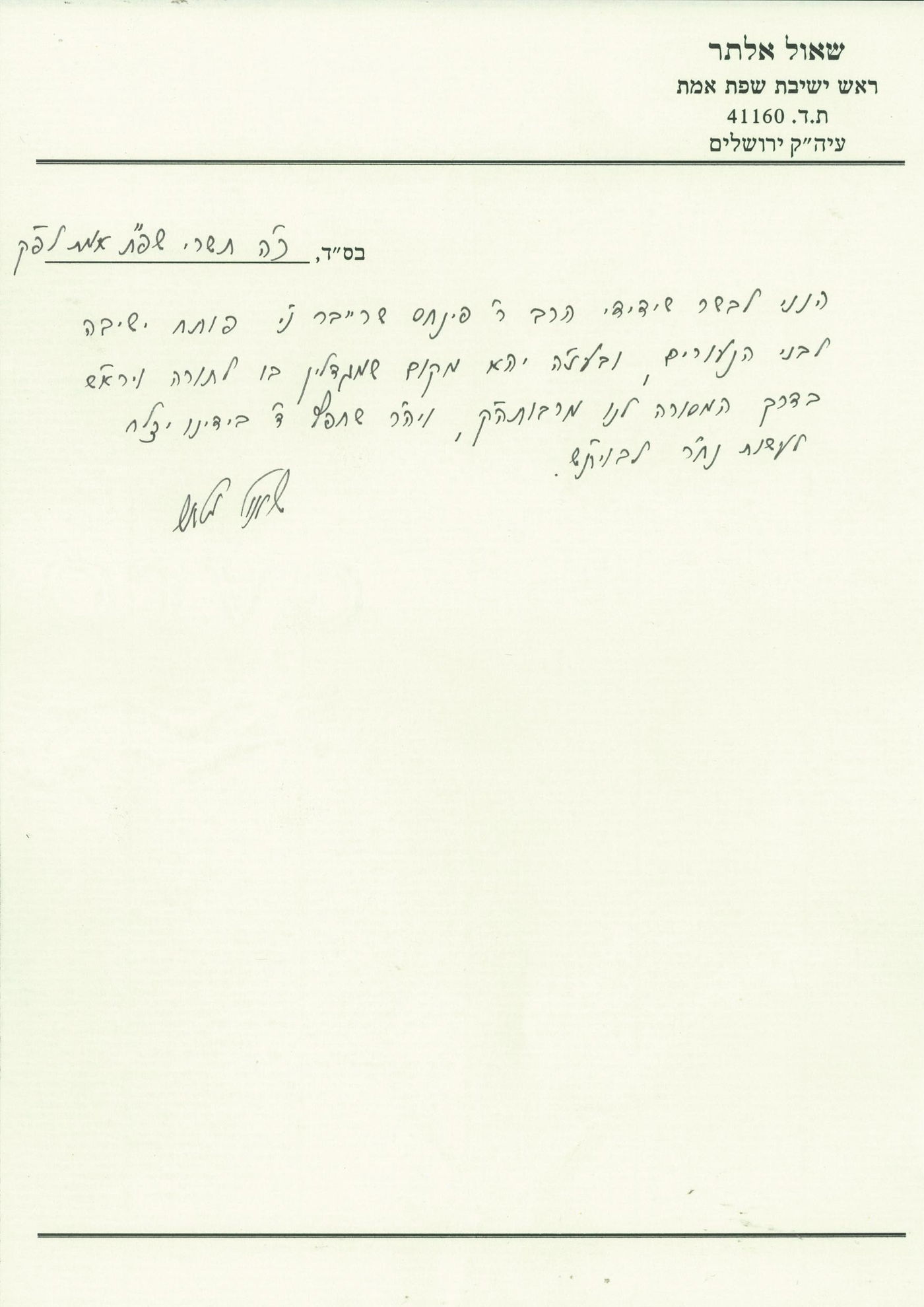 הגר"ש אלתר פותח היום ישיבה: "בדרך המסורה מרבותינו"