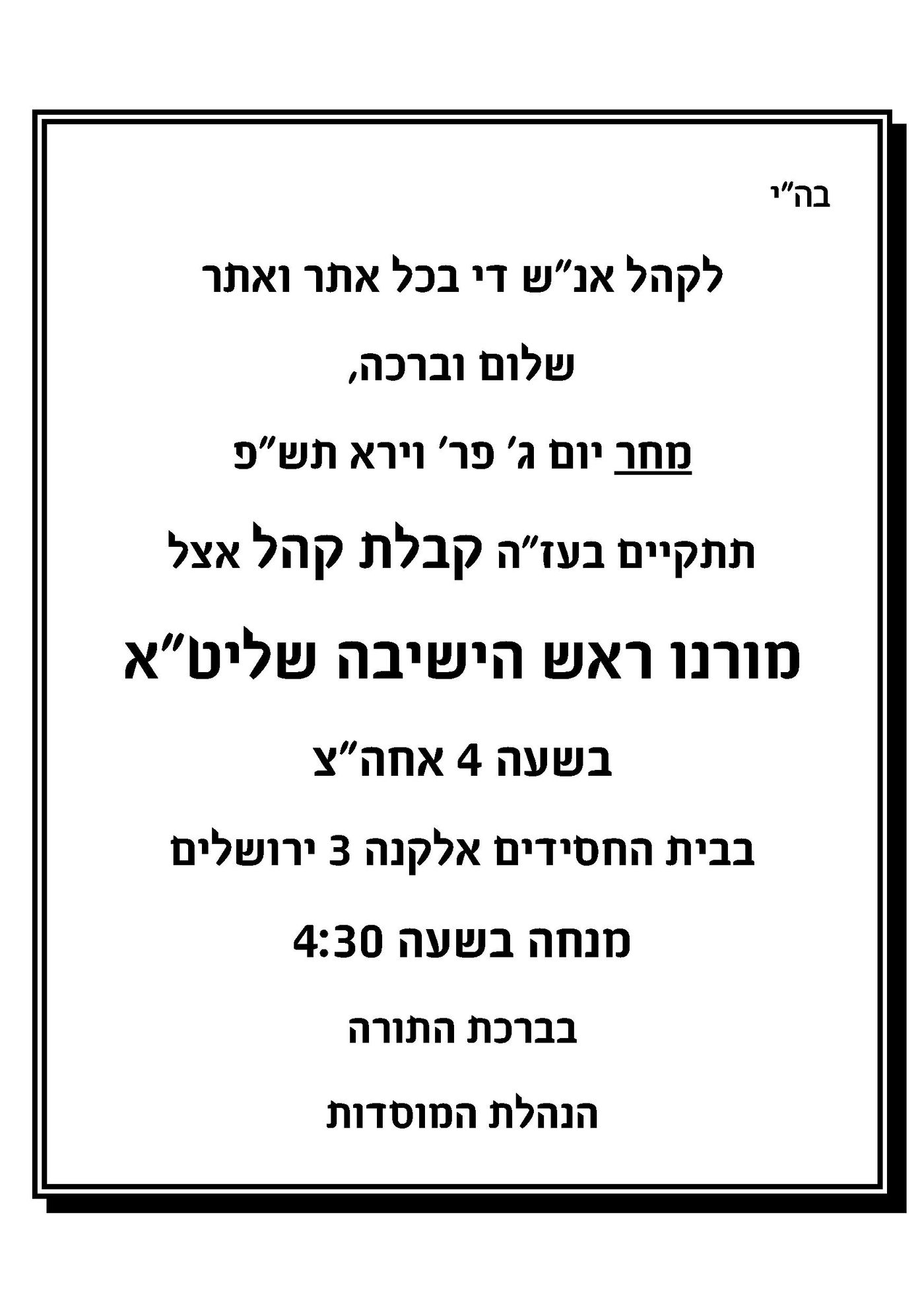 המודעה שהופצה בקרב החסידים