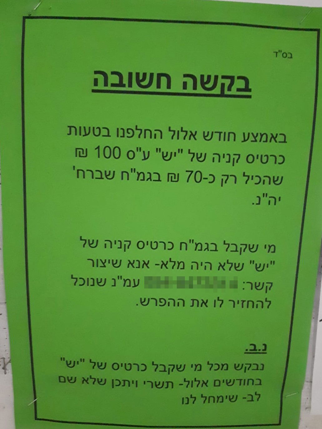 בגלל 30 שקל: משפחה פרסמה מודעות ברחבי העיר