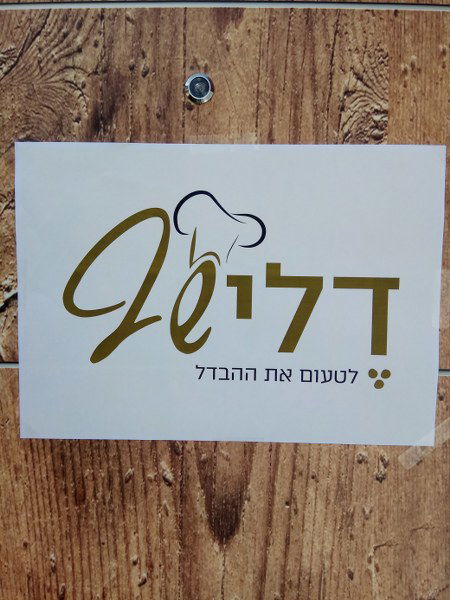 דלי שף: קייטרינג גורמה ומחירים ללא תחרות