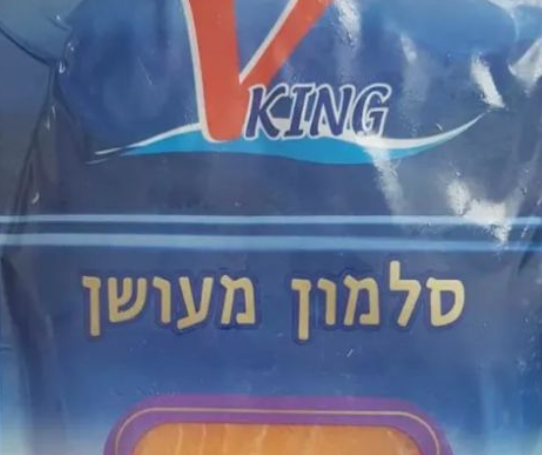 היזהרו: חיידק נמצא בחבילת הסלמון מעושן