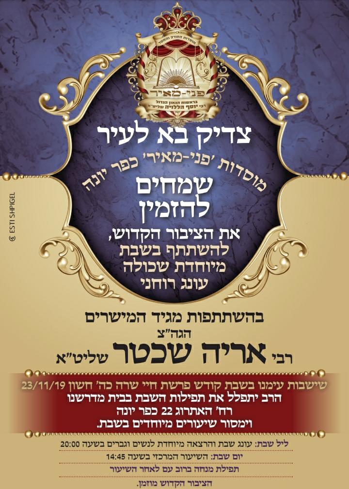 ההודעה על בואו לכפר יונה