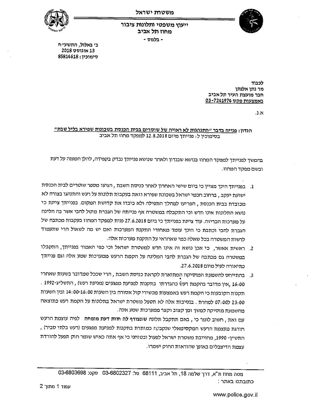 דרישה מעיריית פתח תקווה: לבטל את הדו"חות נגד צופרי השבת