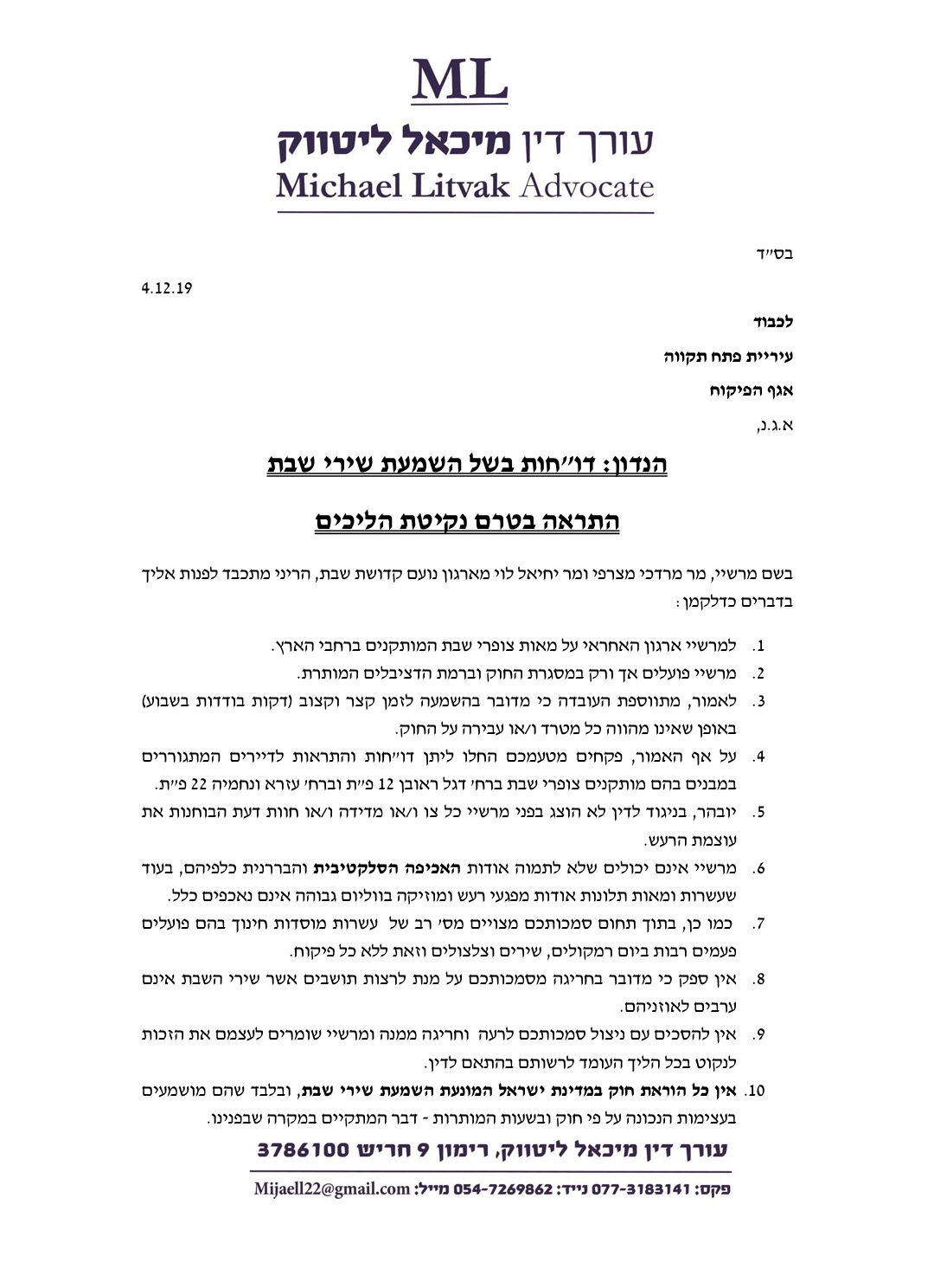 דרישה מעיריית פתח תקווה: לבטל את הדו"חות נגד צופרי השבת