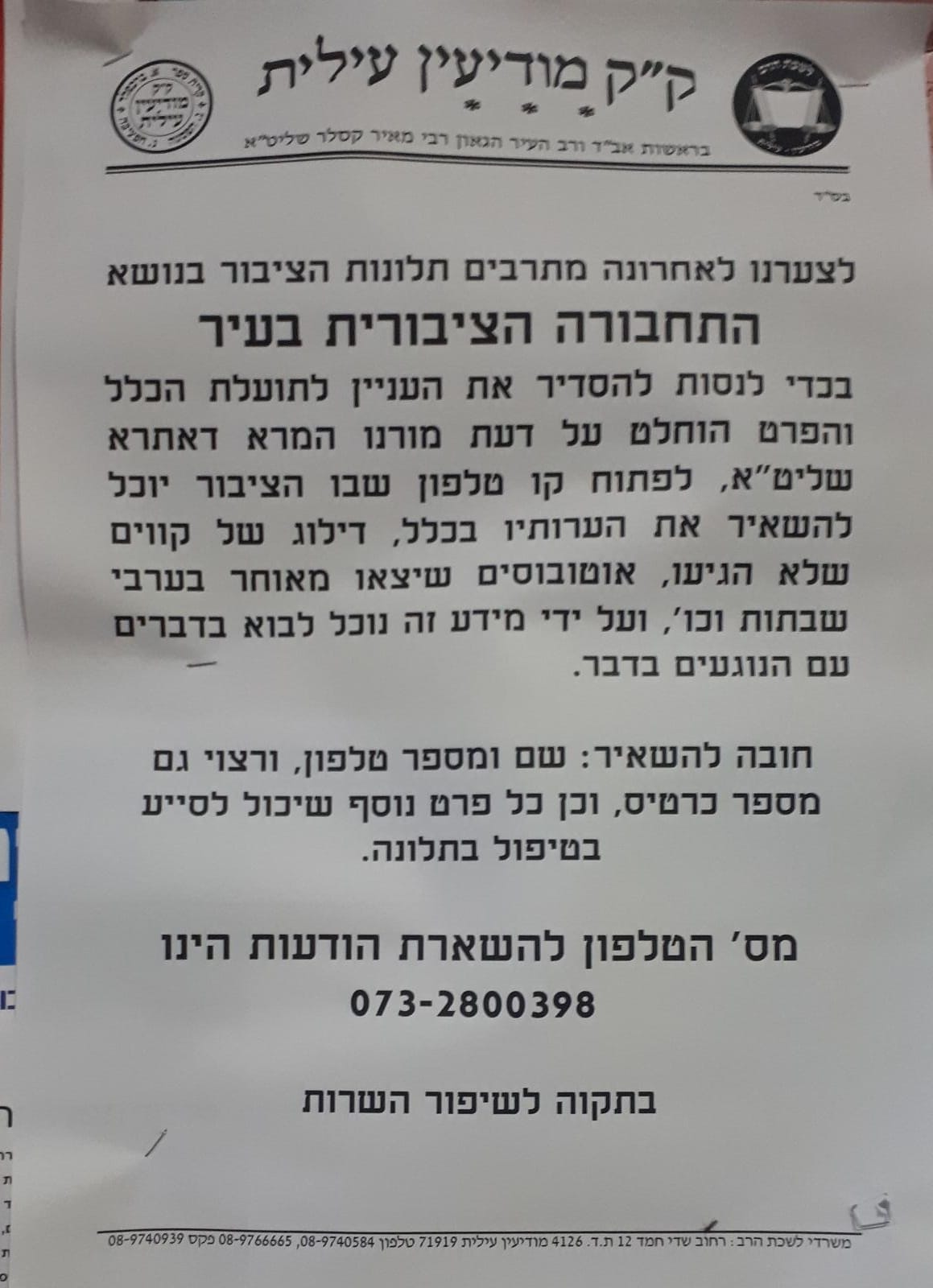 ההודעה על פתיחת המוקד הטלפוני