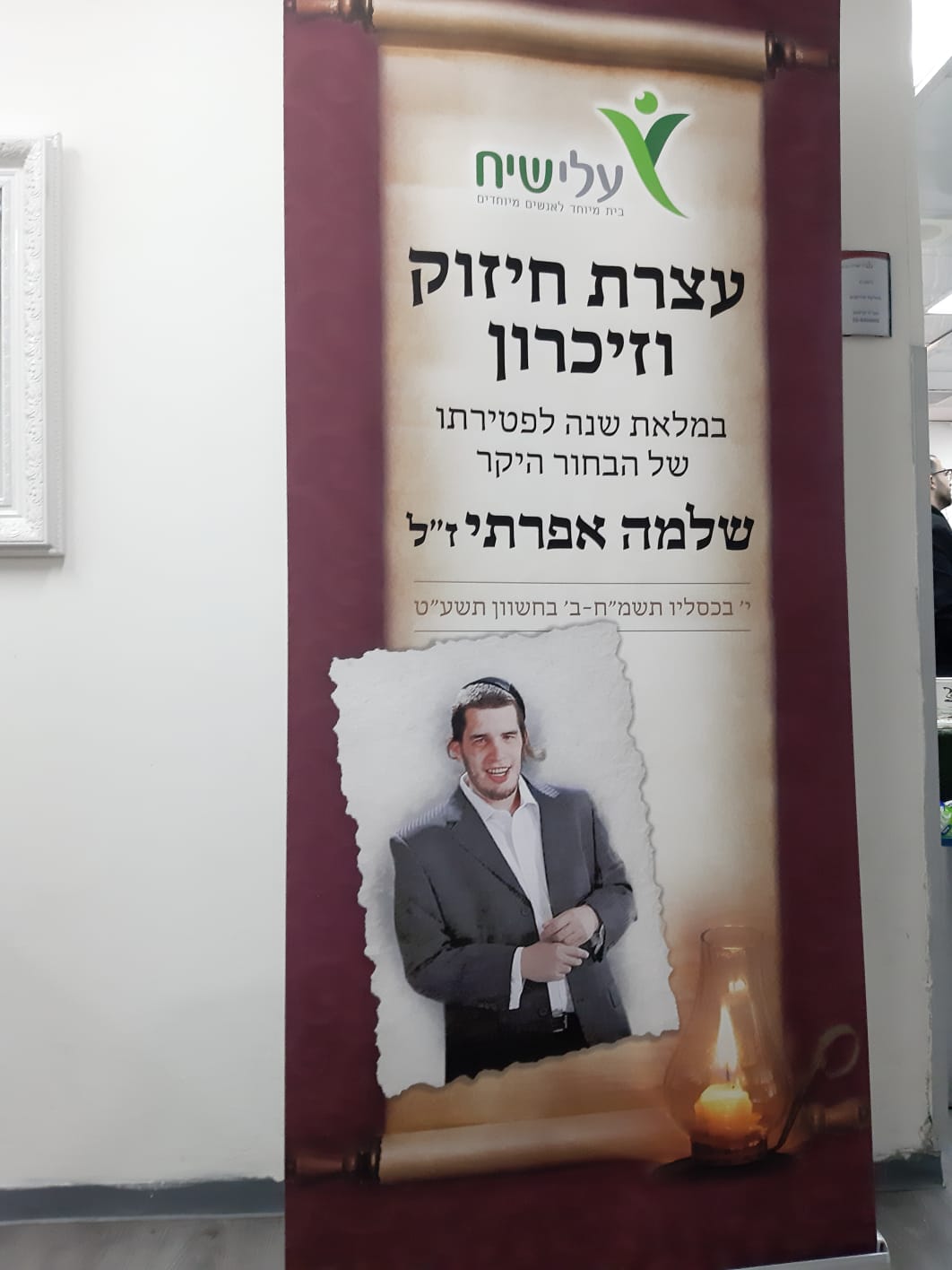 צפו: אירוע מרגש ליום השנה לבחור המיוחד שלמה אפרתי ז"ל