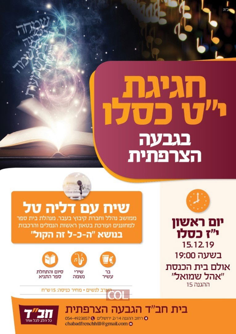 היכן תחגגו את י"ט כסלו? כל האירועים לנשים