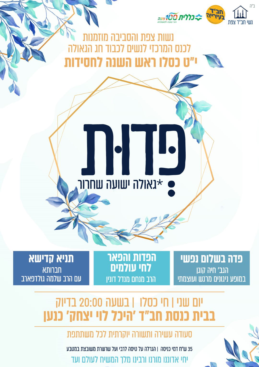 היכן תחגגו את י"ט כסלו? כל האירועים לנשים