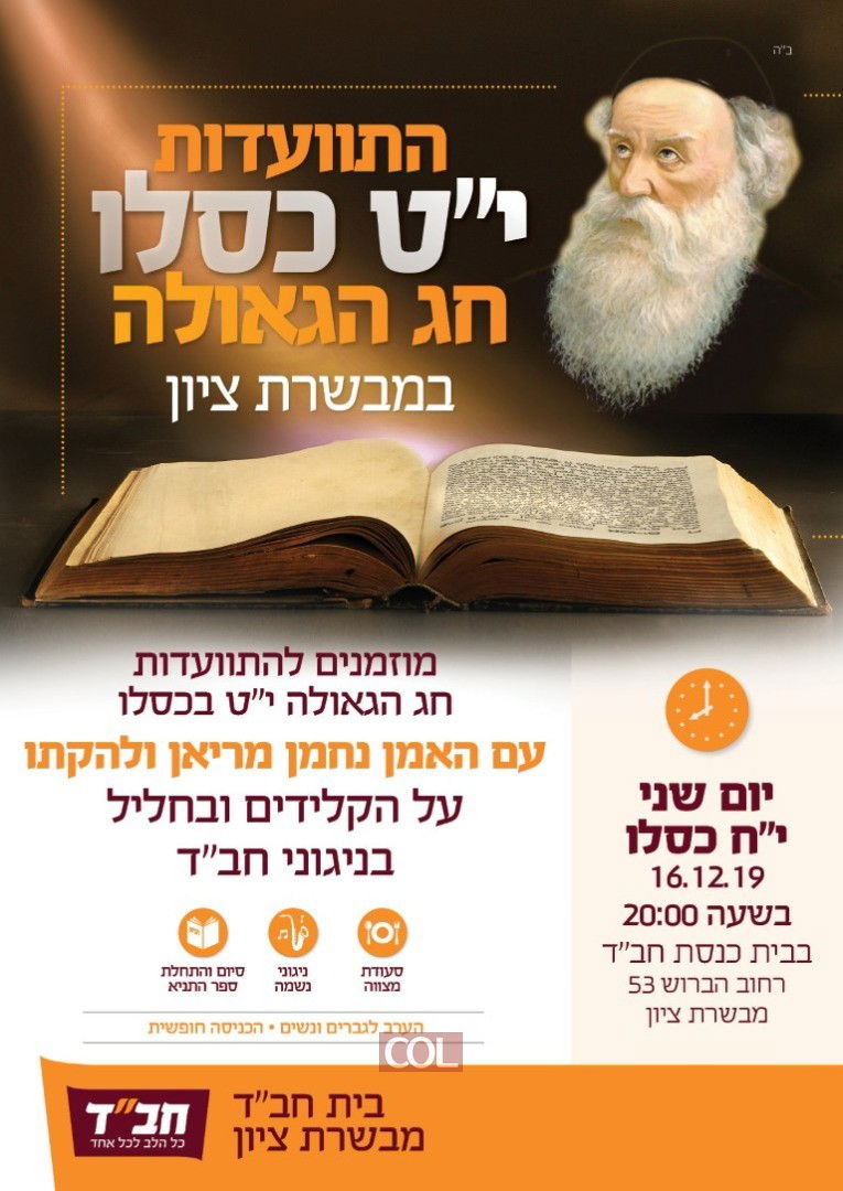 היכן תחגגו את י"ט כסלו? כל האירועים לנשים