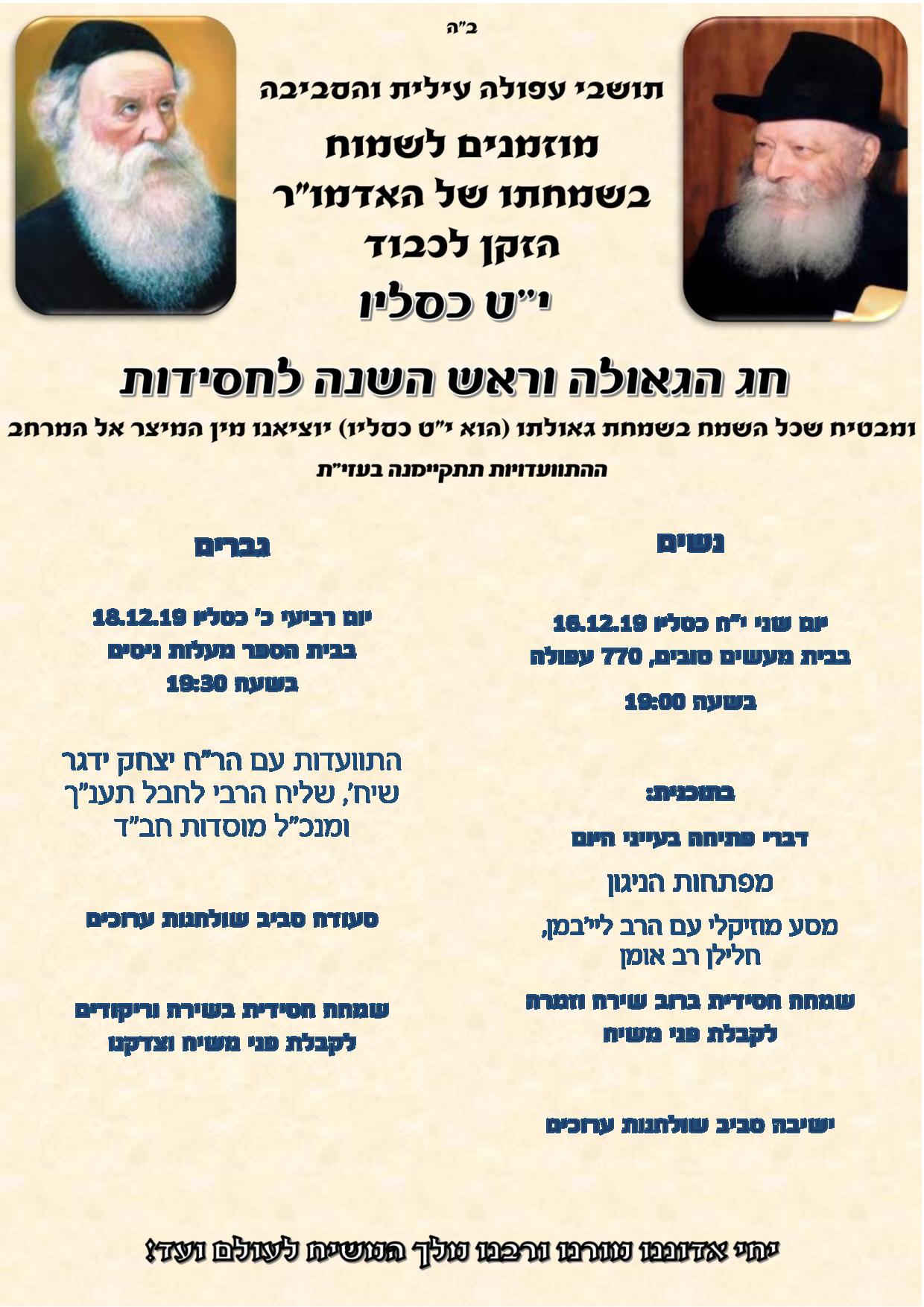 היכן תחגגו את י"ט כסלו? כל האירועים לנשים