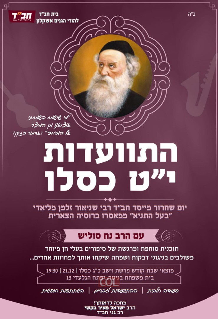 י"ט כסלו: כל האירועים וההתוועדויות לגברים