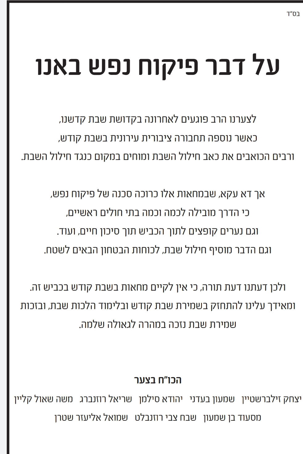 חשיפת 'כיכר השבת': רבני בני ברק נגד הפגנות השבת בז'בוטינסקי