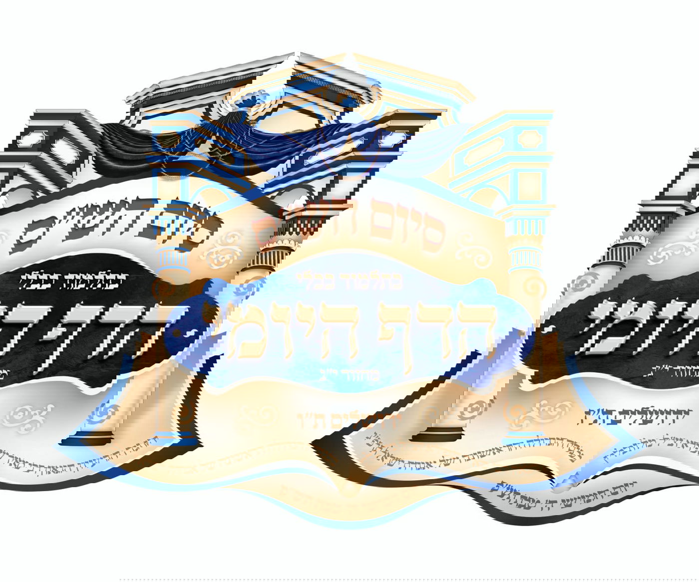 צפו: ההכנות האחרונות לסיום הש"ס המרכזי בירושלים