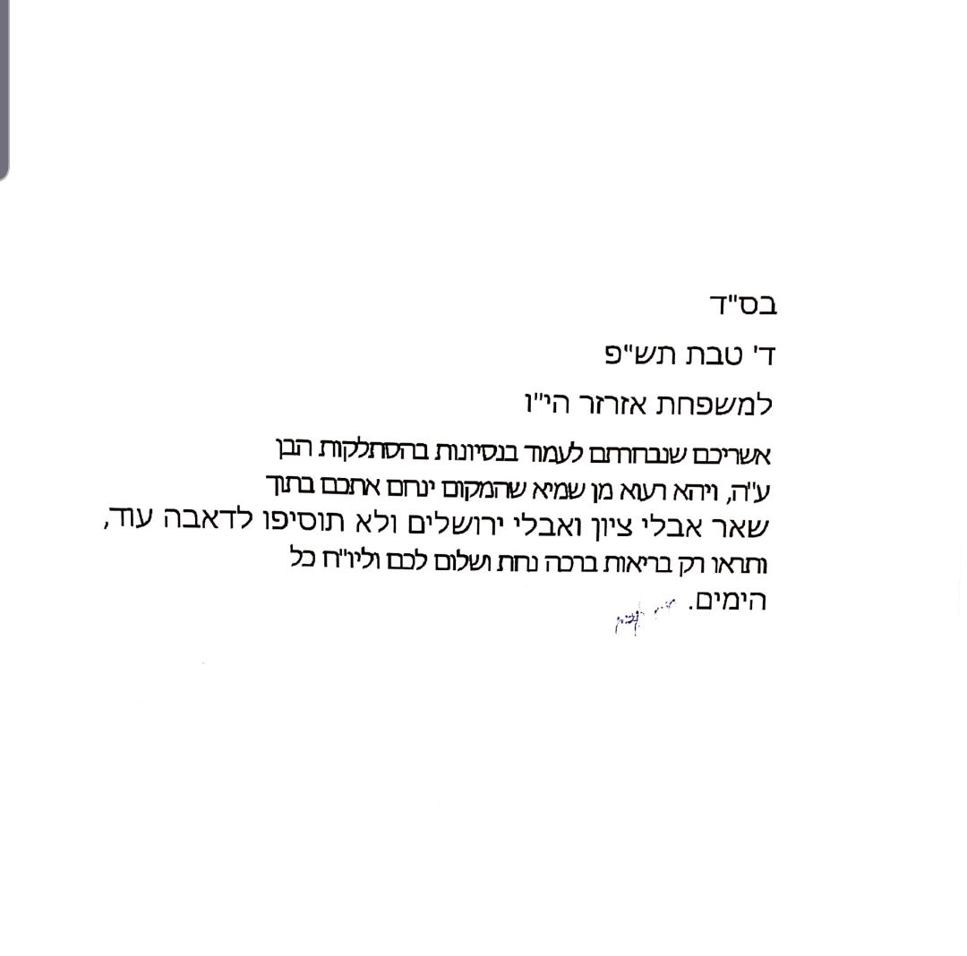 הגר"ח קנייבסקי במכתב למשפחת אזרזר: "אשריכם שנבחרתם"