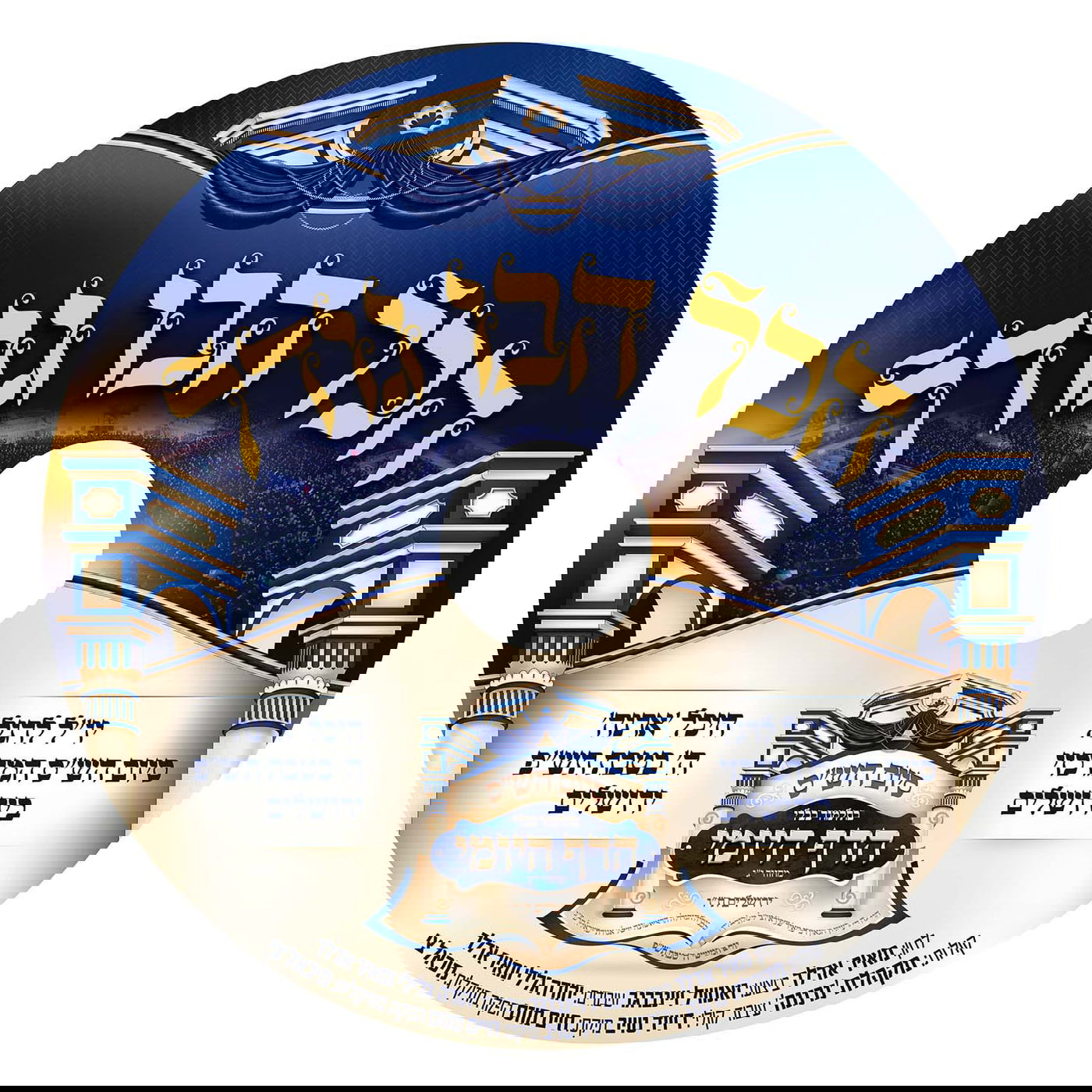 השיר שילווה את סיום הש"ס של אגודת ישראל: הכל הבו גודל