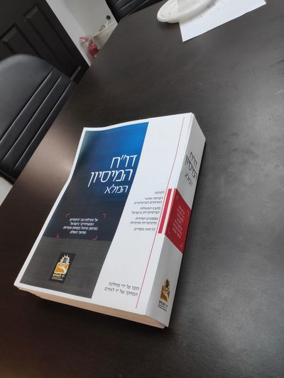 שער דו"ח המיסיון של יד לאחים