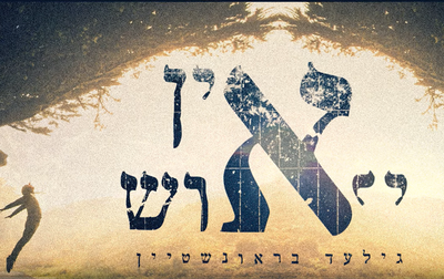 גילעד בראונשטיין בסינגל חדש: אין ייאוש