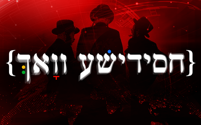 חסידישע וואך: האירועים החסידיים הבולטים