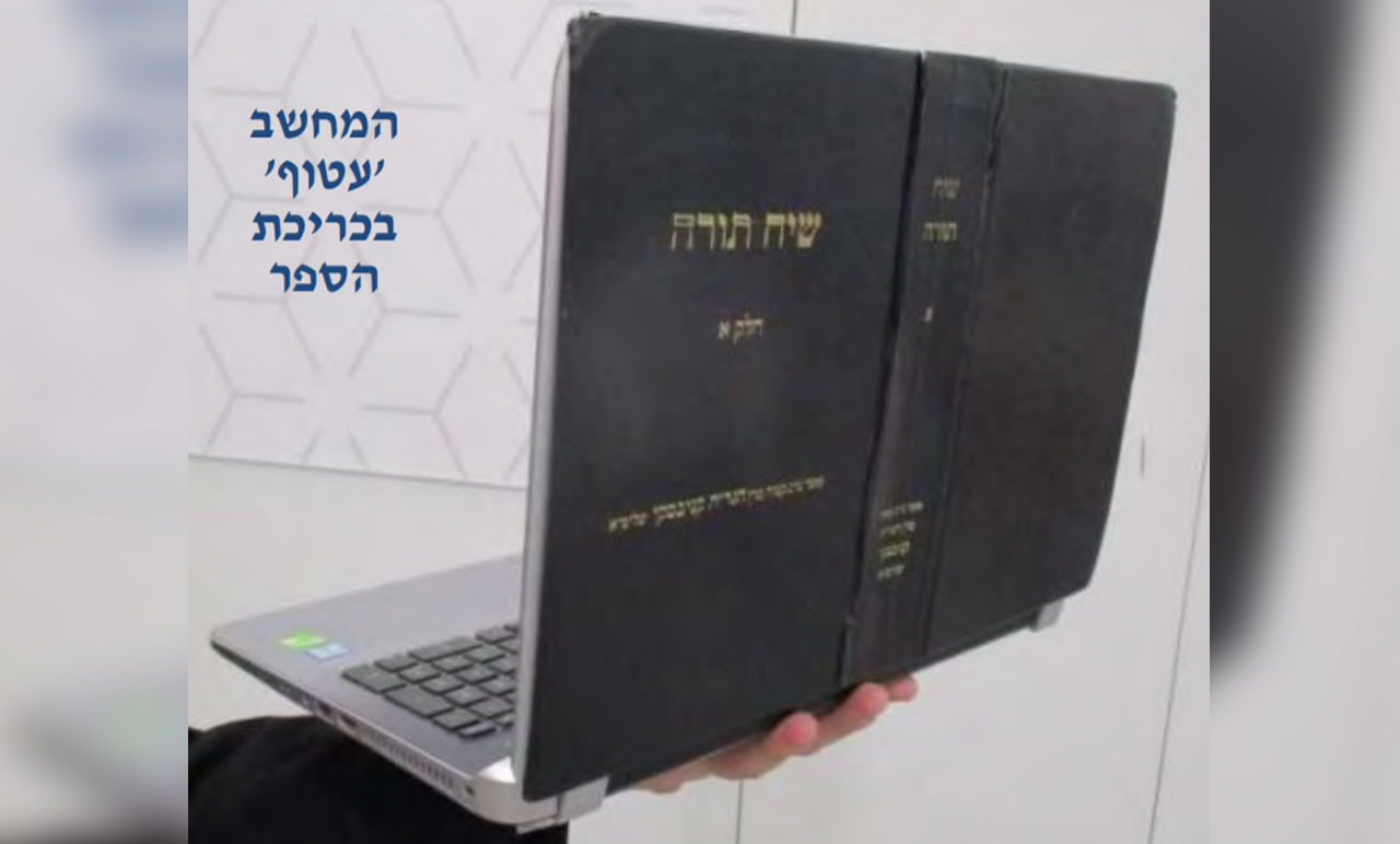 המחשב העטוף