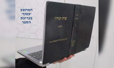 המחשב העטוף