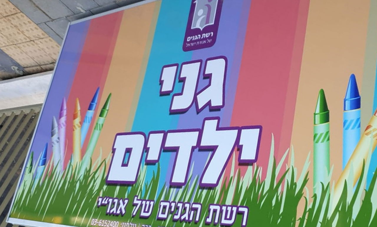 הרישום לגני ילדים בפתח תקווה: המתיחות מגיעה לשיאה