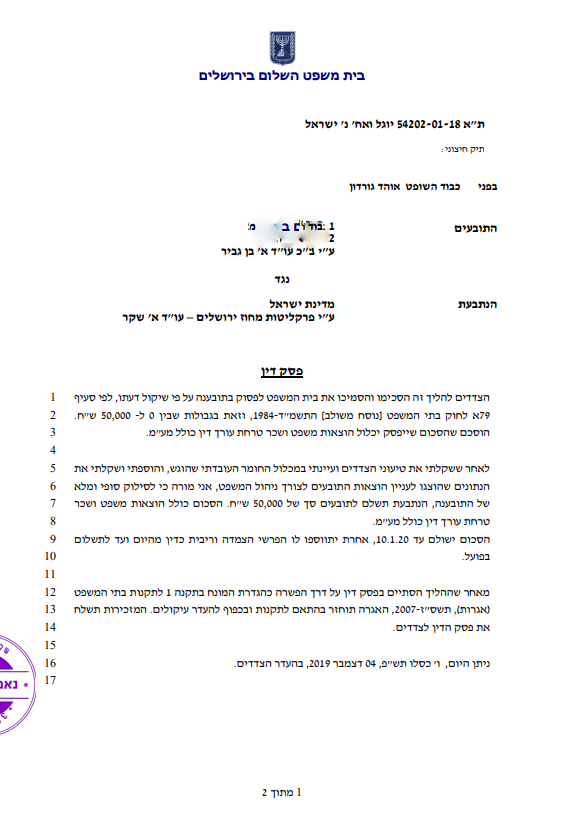 תקדים: חרדים יפוצו בגלל 'יחוד' ששוטרת גרמה להם במזיד