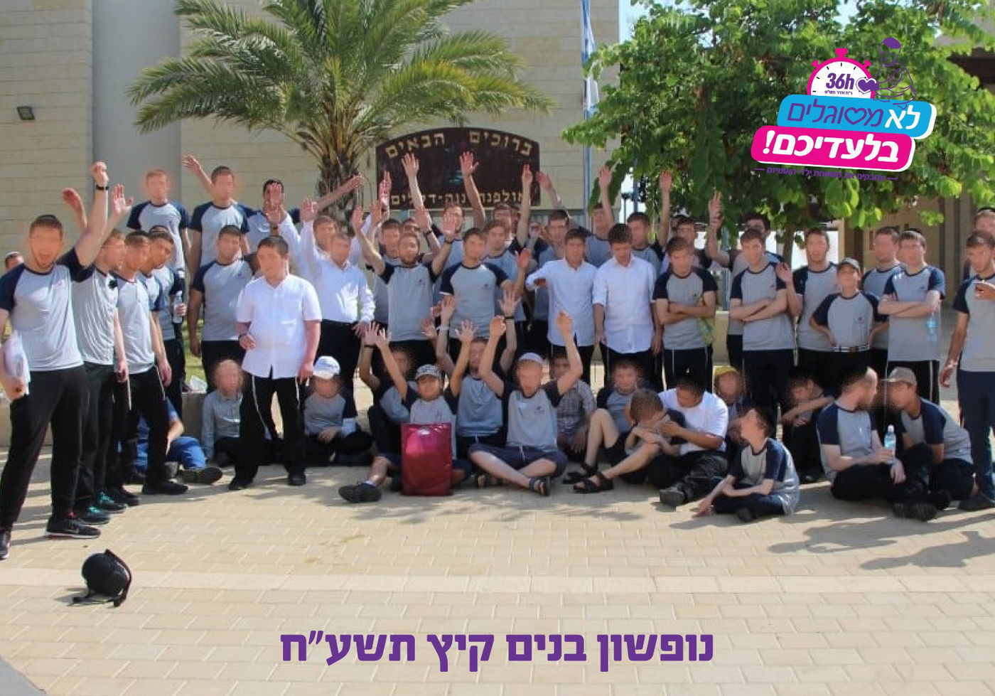 חלום המשפחות המאותגרות בילד על הרצף - שזכו לראות בהגשמתו