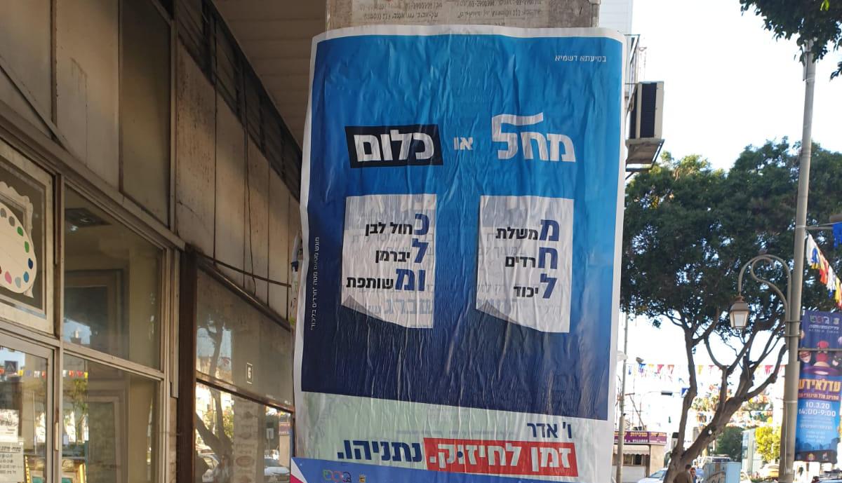 קמפיין הליכוד בבני ברק