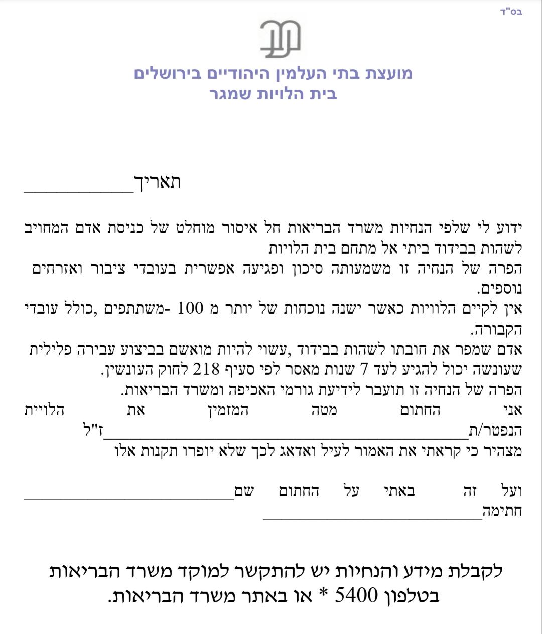 ההלוויות ב'שמגר': לא יותר ממאה משתתפים