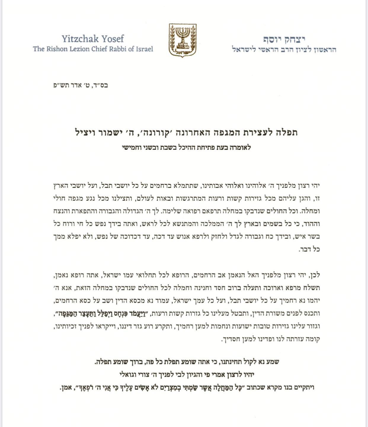 הגר"י יוסף: לציית להוראות רשויות הבריאות