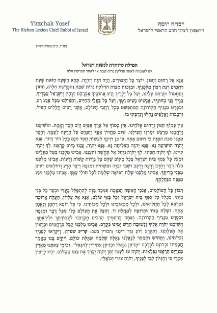 הראש"ל הגר"י יוסף בתפילה מיוחדת נגד נגיף הקורונה